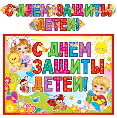 Гирлянда Сфера А3 'С Днем Защиты Детей', с плакатом, 2  м., ГР-0100548