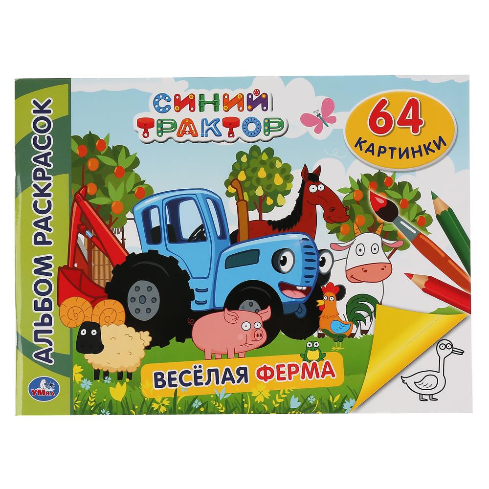 Синий трактор. Веселая ферма. (Альбом-раскрасок А4), 285х210 мм, 64 стр, 978-5-506-04681-3