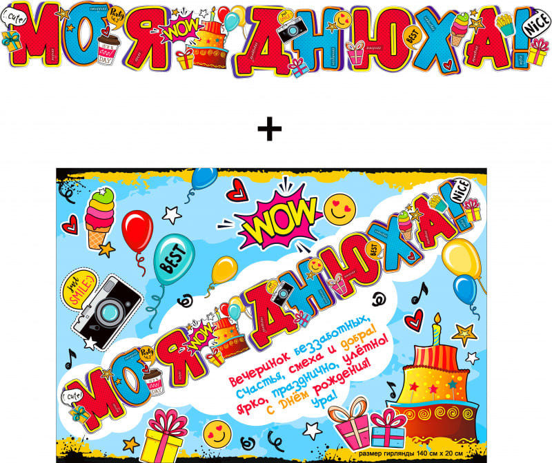 Гирлянда ФДА, 'Моя Днюха' + Плакат, 700-568-Т