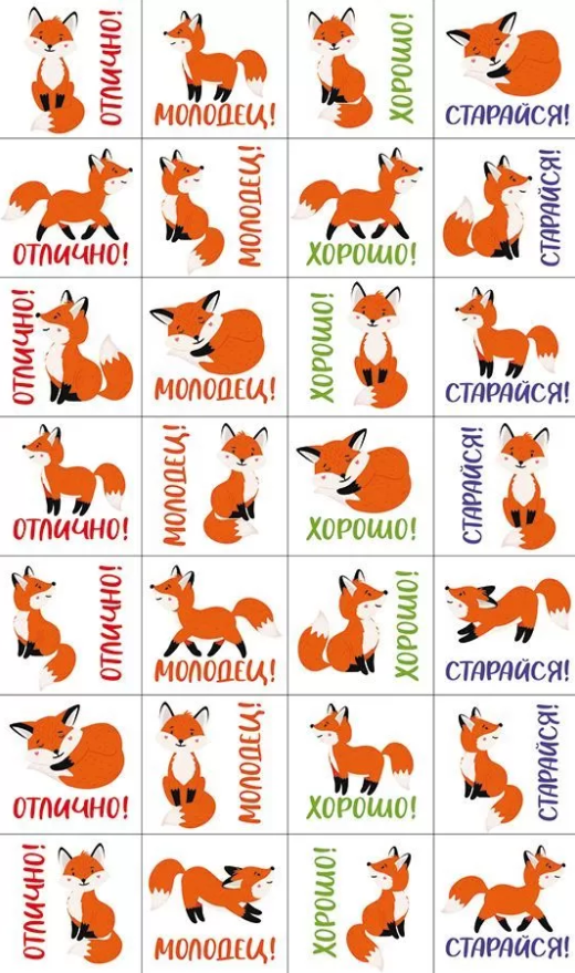 Наклейки оценки , А6 , 'Лисята', ( 1 шт;уп), 88.974
