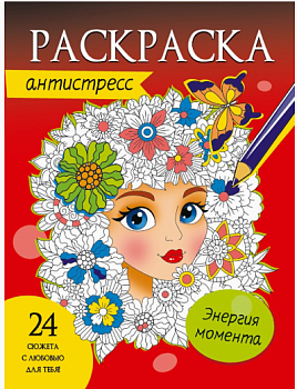 РАСКРАСКА-АНТИСТРЕСС. ЭНЕРГИЯ МОМЕНТА, 978-5-378-33879-5