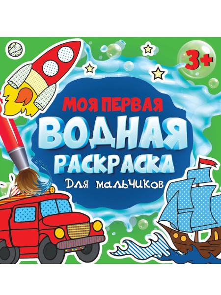 Моя первая водная раскраска, А5, Для мальчиков, 978-5-378-34262-4