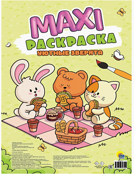 МАКСИ-РАСКРАСКА 'УЮТНЫЕ ЗВЕРЯТА', 978-5-378-35812-0