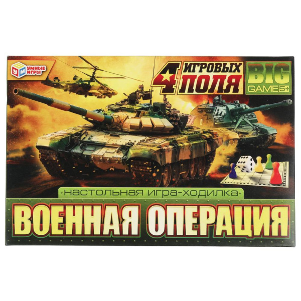 Настольная игра-ходилка 4 в 1. 217х330х27 мм, Военная операция, 343994
