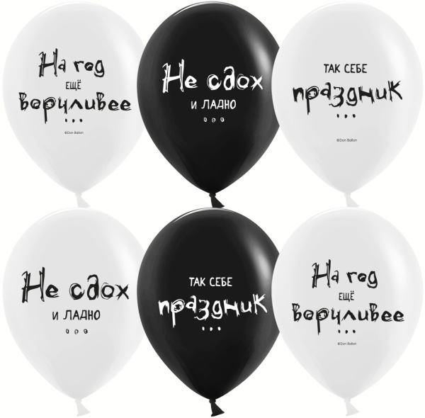 Шар (12'';30 см) Так себе праздник, Черный;Белый, пастель, 2 ст, 25 шт, 612923