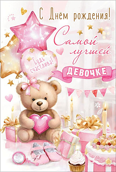 Открытка "С Днём рождения! Самой лучшей девочке. Будь счастлива!" 5.0002622