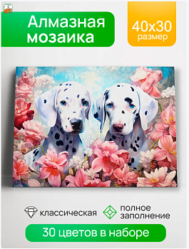 Алмаз. моз. квадратная 30х40 (класс.) (30цв.) Далматинцы в цветах НД-0480
