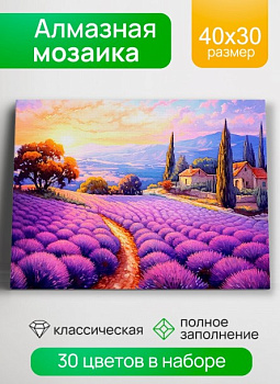 Алмазная мозаика 30х40 см, Закат над Провансом, 30 цв, НД-0476