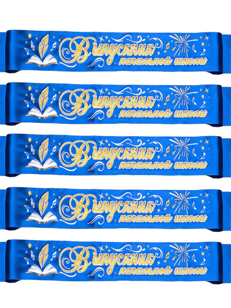 Лента атлас 3D 'Выпускник начальной школы' синяя, 63763