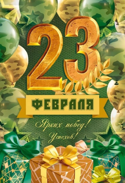 Открытка С 23 Февраля, 9.0001616