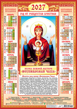 Календарь листовой А2, 2027 год, Неупиваемая Чаша (на красном), ПО-27-286