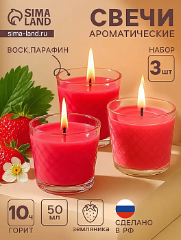 Набор свечей в стаканах. ЗЕМЛЯНИКА. 3х50мл, 3133220