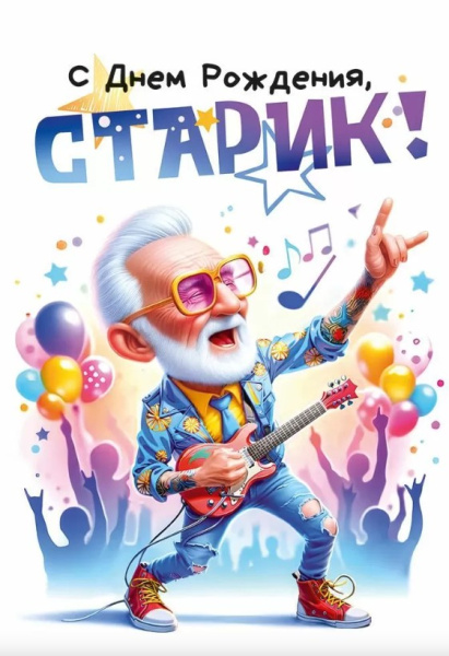 Открытка 'С днем рождения', 53.923