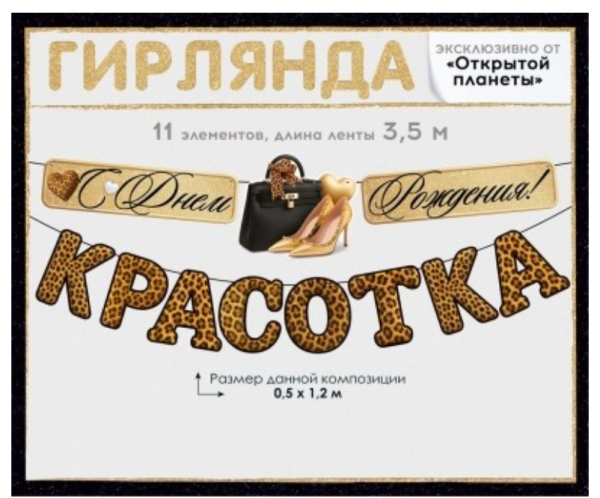 Гирлянда С Днем рождения, красотка, 9.0002194